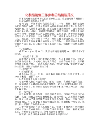 化妆品销售工作参考总结精选范文 