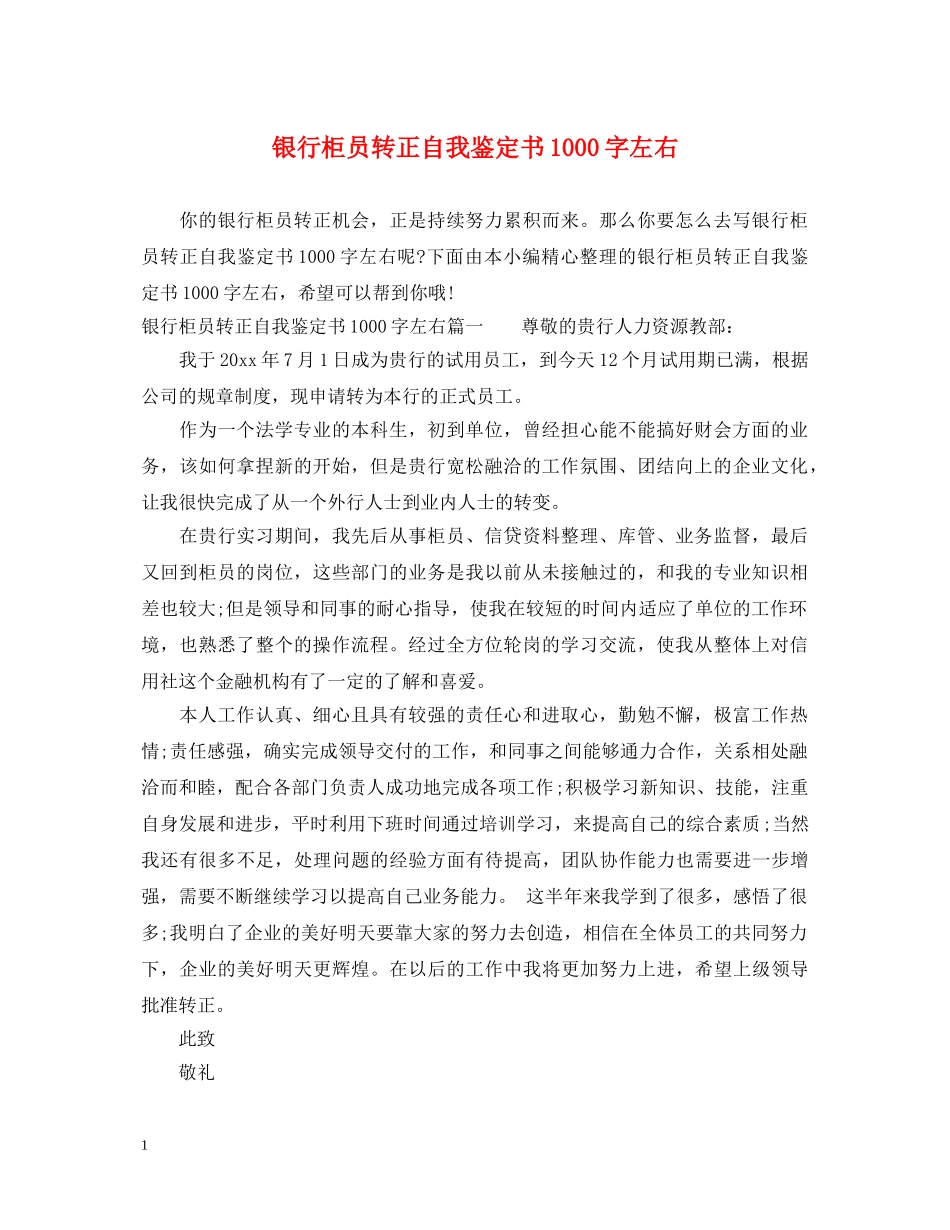 银行柜员转正自我鉴定书1000字左右 _第1页