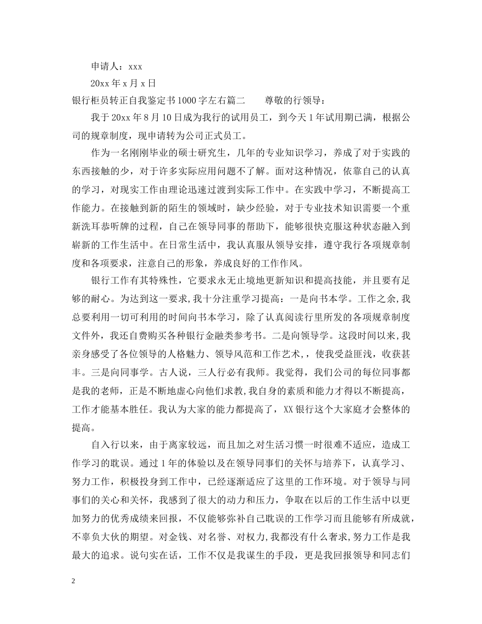 银行柜员转正自我鉴定书1000字左右 _第2页