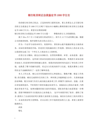 银行柜员转正自我鉴定书1000字左右 