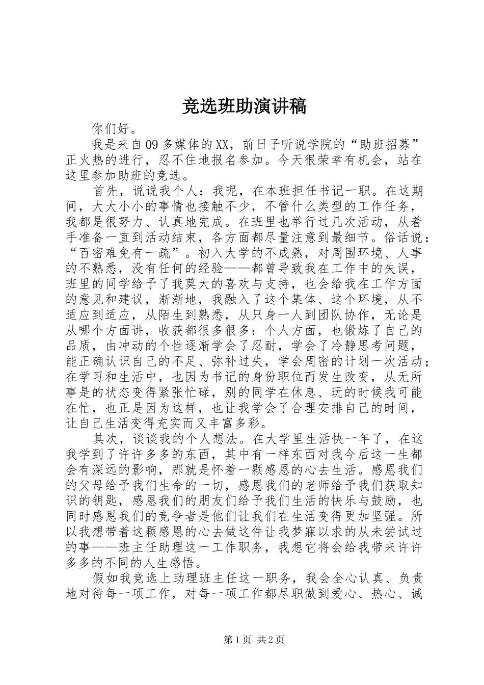 竞选班助演讲范文_第1页