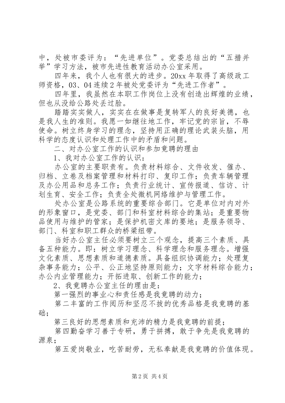 公路处办公室主任竞职演讲稿范文_第2页