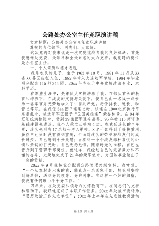 公路处办公室主任竞职演讲稿范文