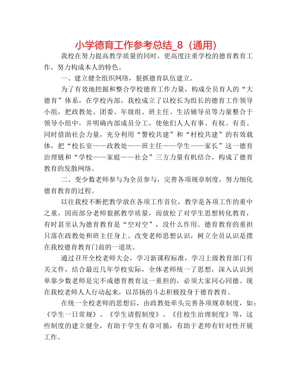 小学德育工作参考总结_8（通用） _第1页