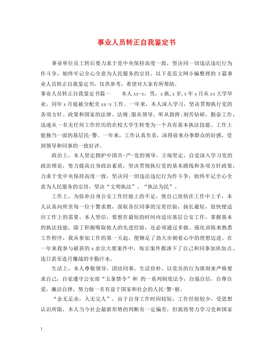 事业人员转正自我鉴定书 _第1页