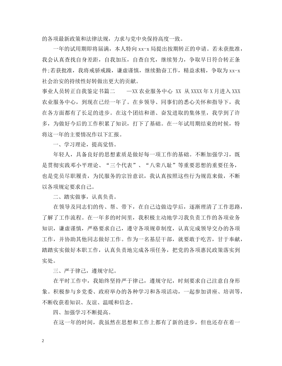 事业人员转正自我鉴定书 _第2页