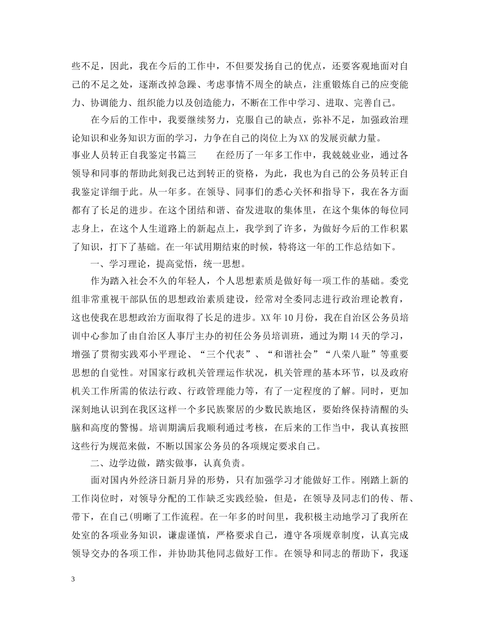 事业人员转正自我鉴定书 _第3页