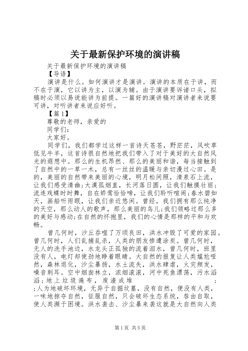 关于最新保护环境的演讲稿范文_第1页
