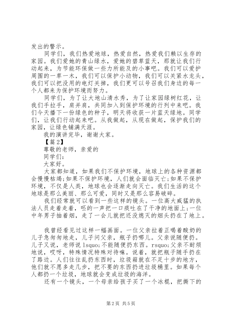关于最新保护环境的演讲稿范文_第2页