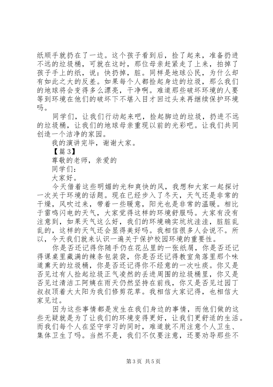关于最新保护环境的演讲稿范文_第3页