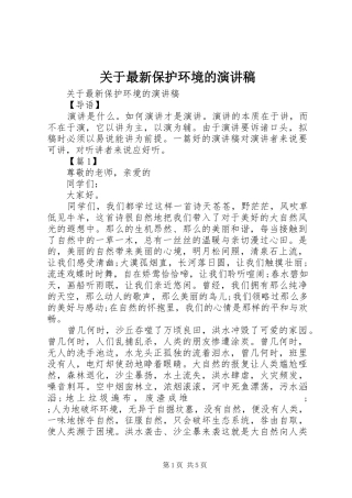 关于最新保护环境的演讲稿范文