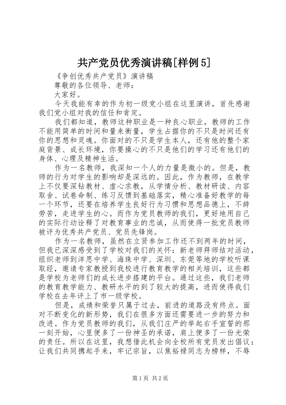 共产党员优秀演讲致辞[样例5]_第1页