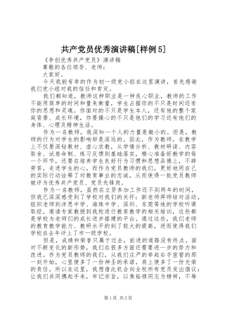 共产党员优秀演讲致辞[样例5]