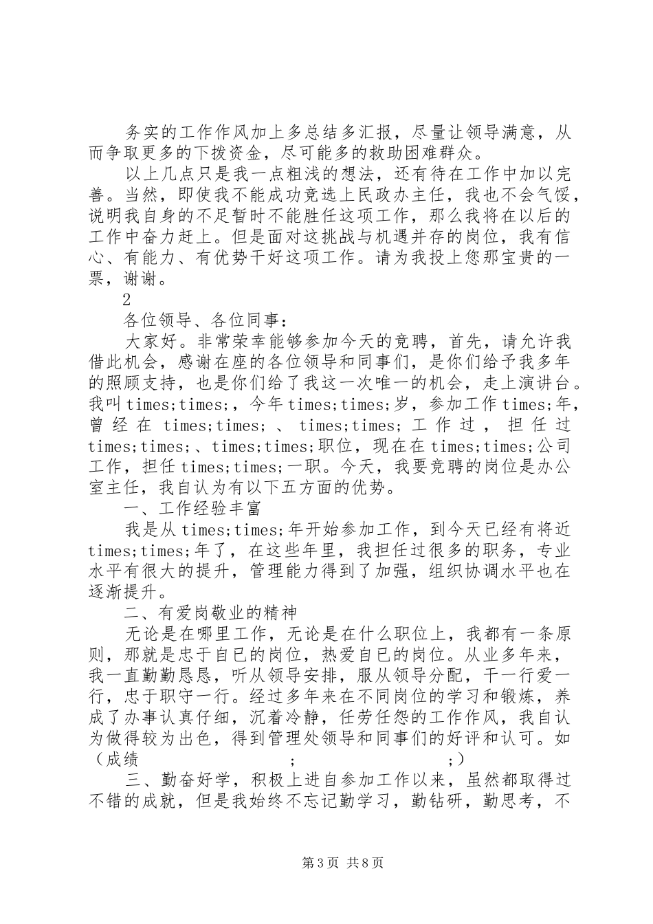 竞聘主任演讲稿范文精选三篇_第3页