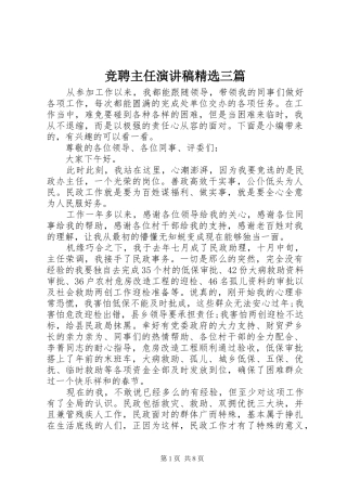 竞聘主任演讲稿范文精选三篇