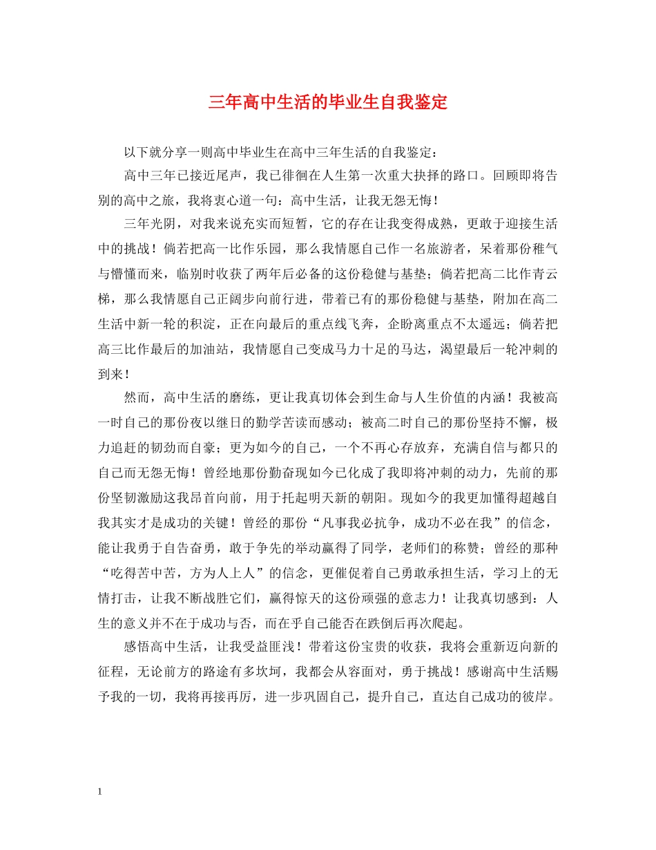 三年高中生活的毕业生自我鉴定 _第1页