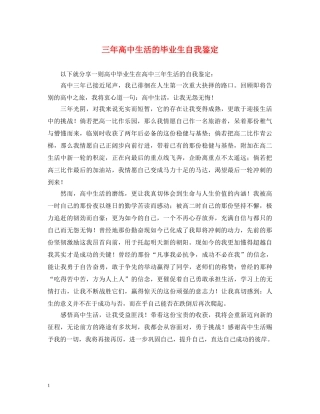 三年高中生活的毕业生自我鉴定 