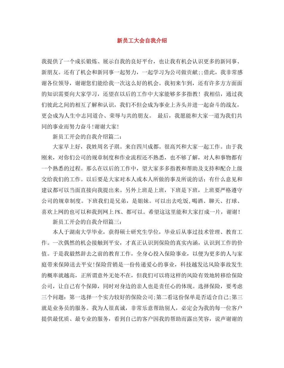 新员工大会自我介绍 _第1页