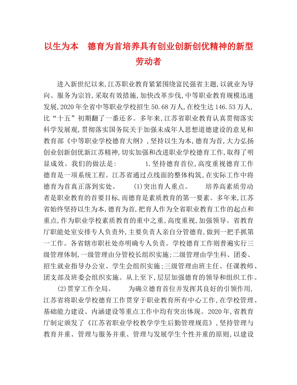 以生为本　德育为首培养具有创业创新创优精神的新型劳动者 _第1页