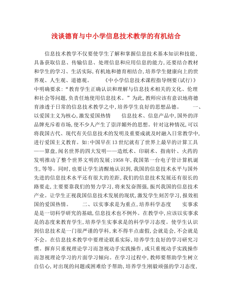 浅谈德育与中小学信息技术教学的有机结合 _第1页