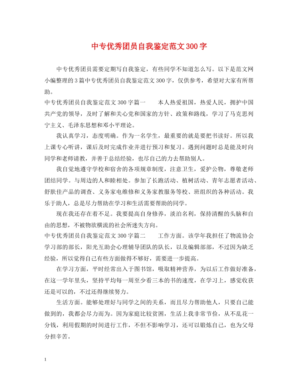中专优秀团员自我鉴定范文300字 _第1页