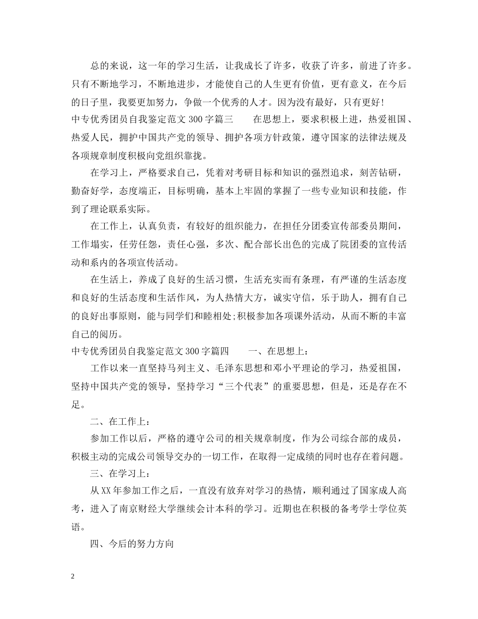 中专优秀团员自我鉴定范文300字 _第2页
