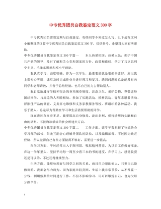 中专优秀团员自我鉴定范文300字 