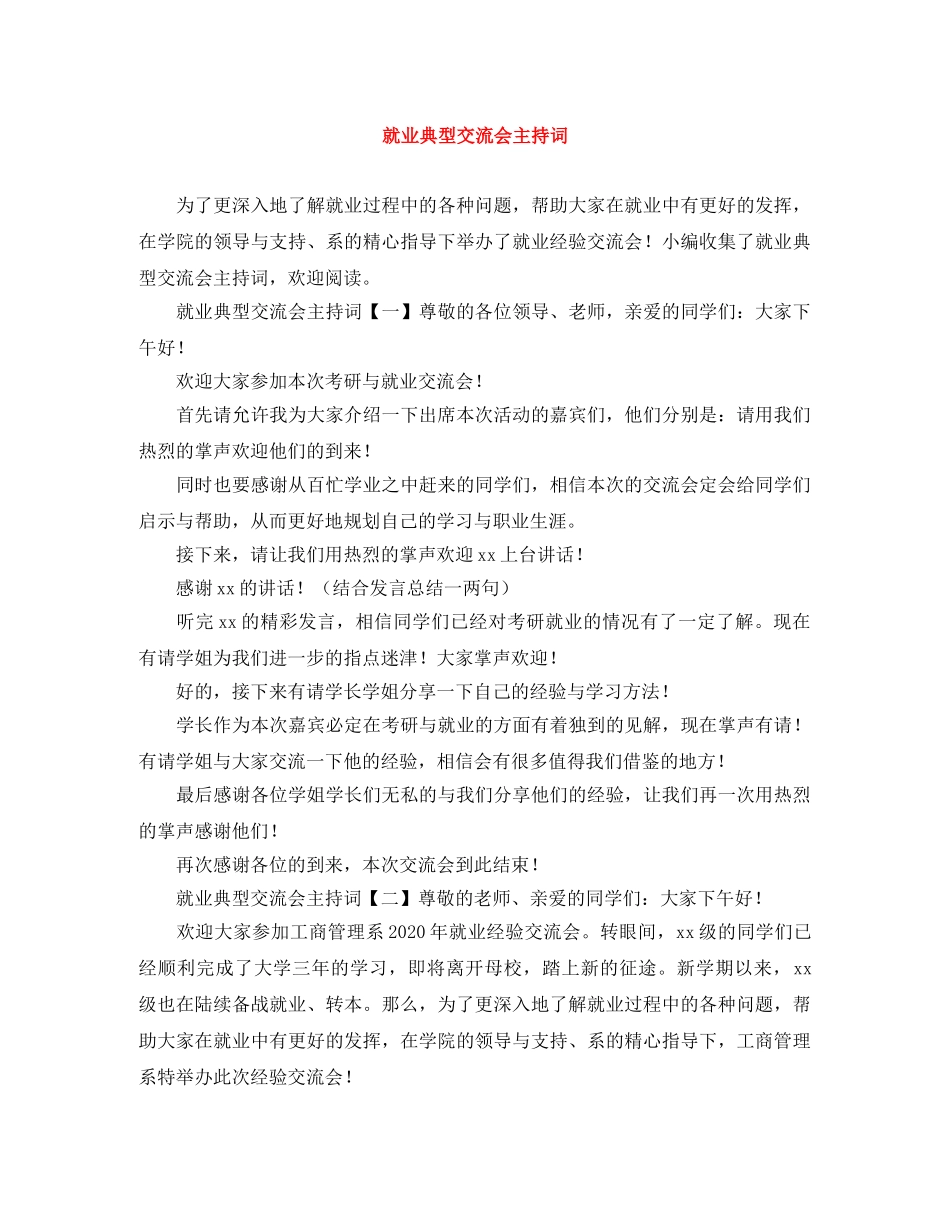 就业典型交流会主持词 _第1页