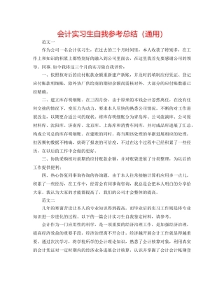 会计实习生自我参考总结（通用） 