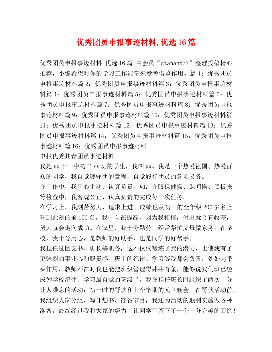 化学试题-优秀团员申报事迹材料,优选16篇 _第1页