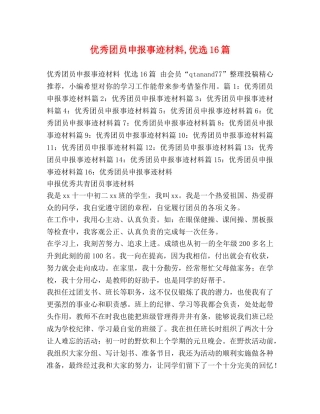 化学试题-优秀团员申报事迹材料,优选16篇 