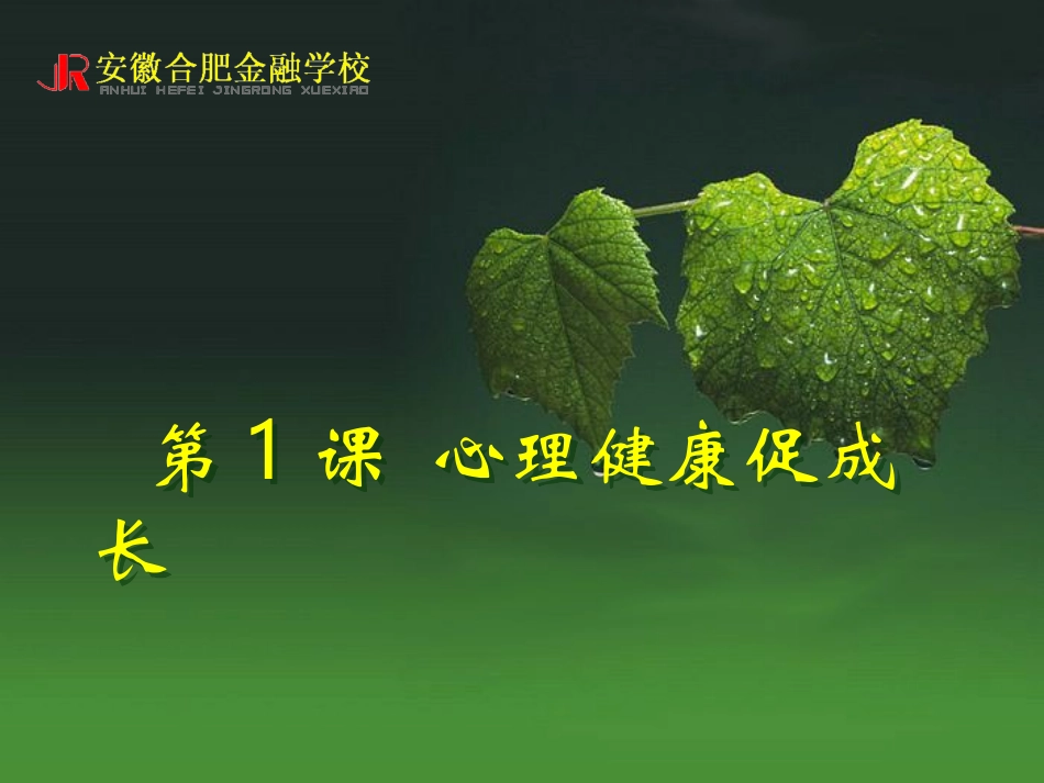 心理健康促成长_第1页