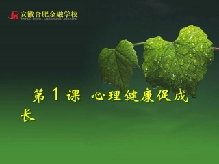 心理健康促成长