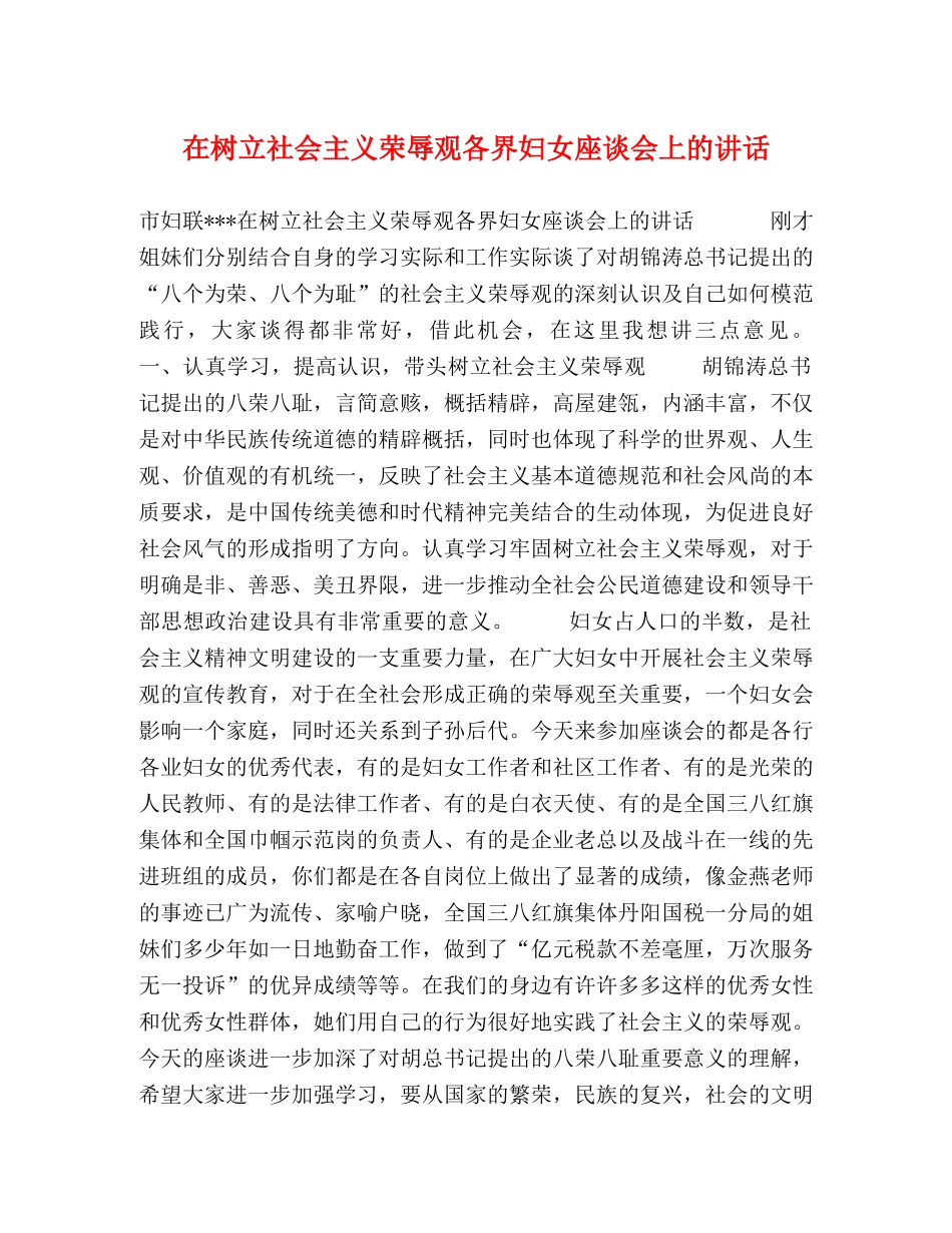在树立社会主义荣辱观各界妇女座谈会上的讲话 _第1页