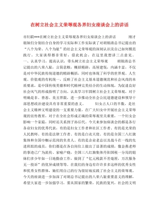 在树立社会主义荣辱观各界妇女座谈会上的讲话 