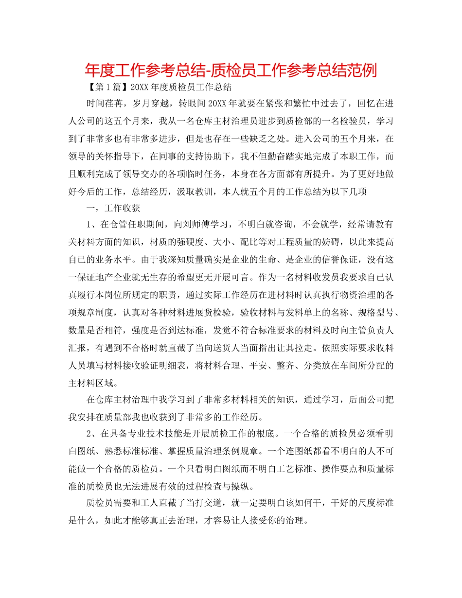 年度工作参考总结-质检员工作参考总结范例 _第1页