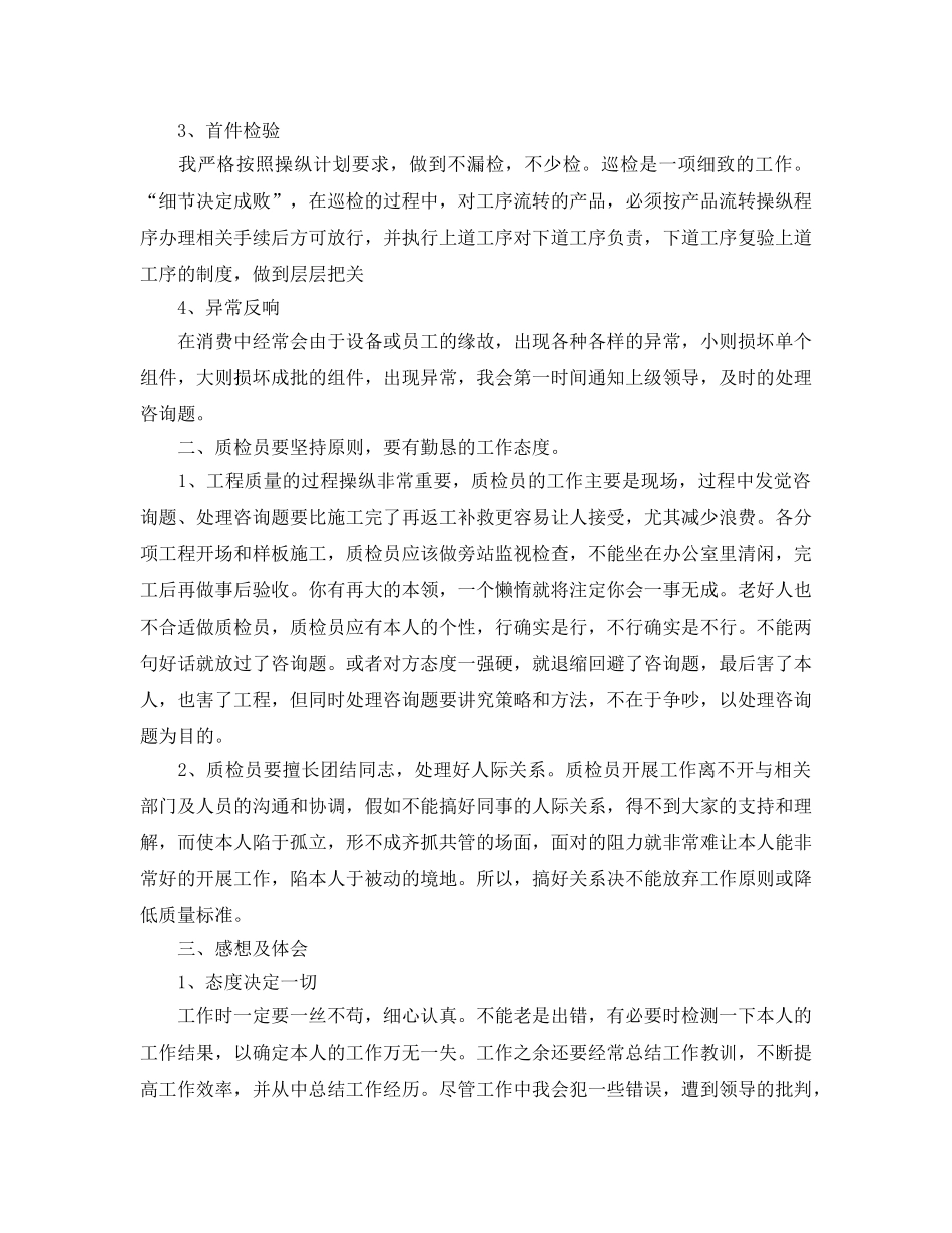 年度工作参考总结-质检员工作参考总结范例 _第2页