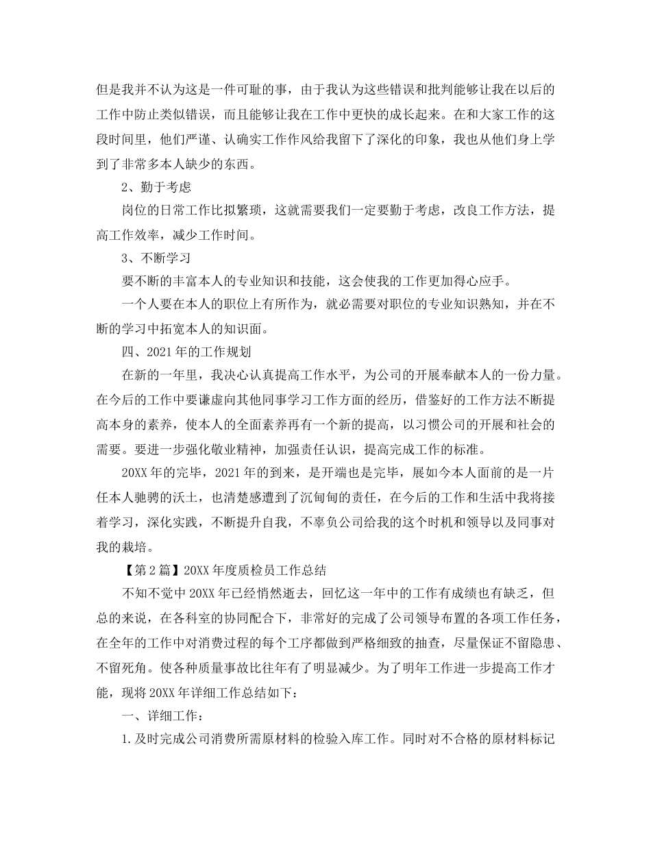 年度工作参考总结-质检员工作参考总结范例 _第3页