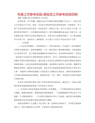 年度工作参考总结-质检员工作参考总结范例 