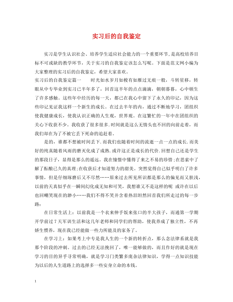 实习后的自我鉴定 _第1页