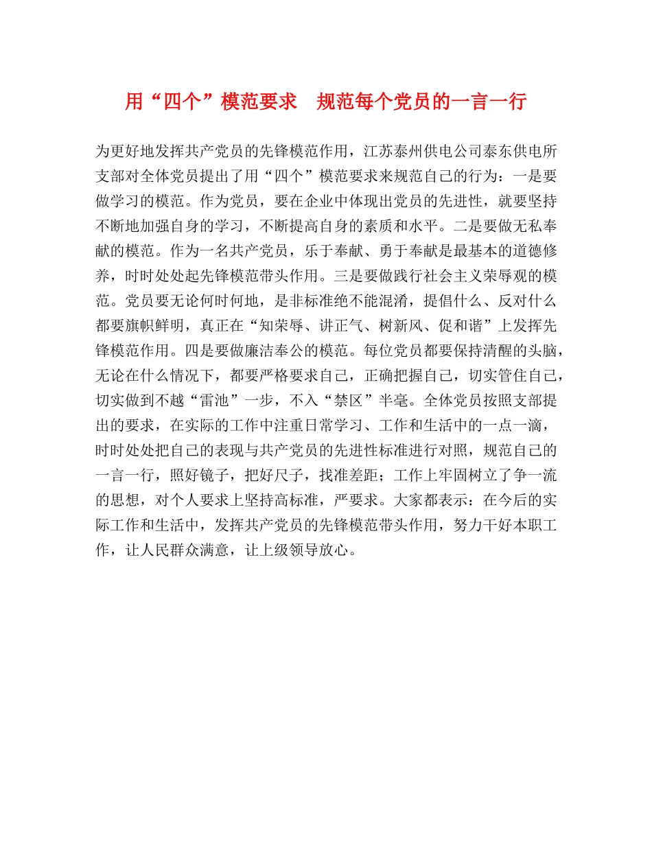 用“四个”模范要求　规范每个党员的一言一行 _第1页