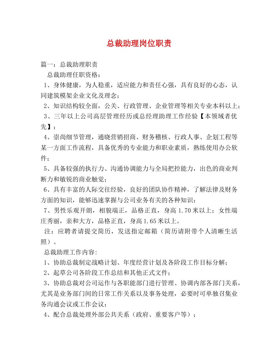 总裁助理岗位职责 _第1页