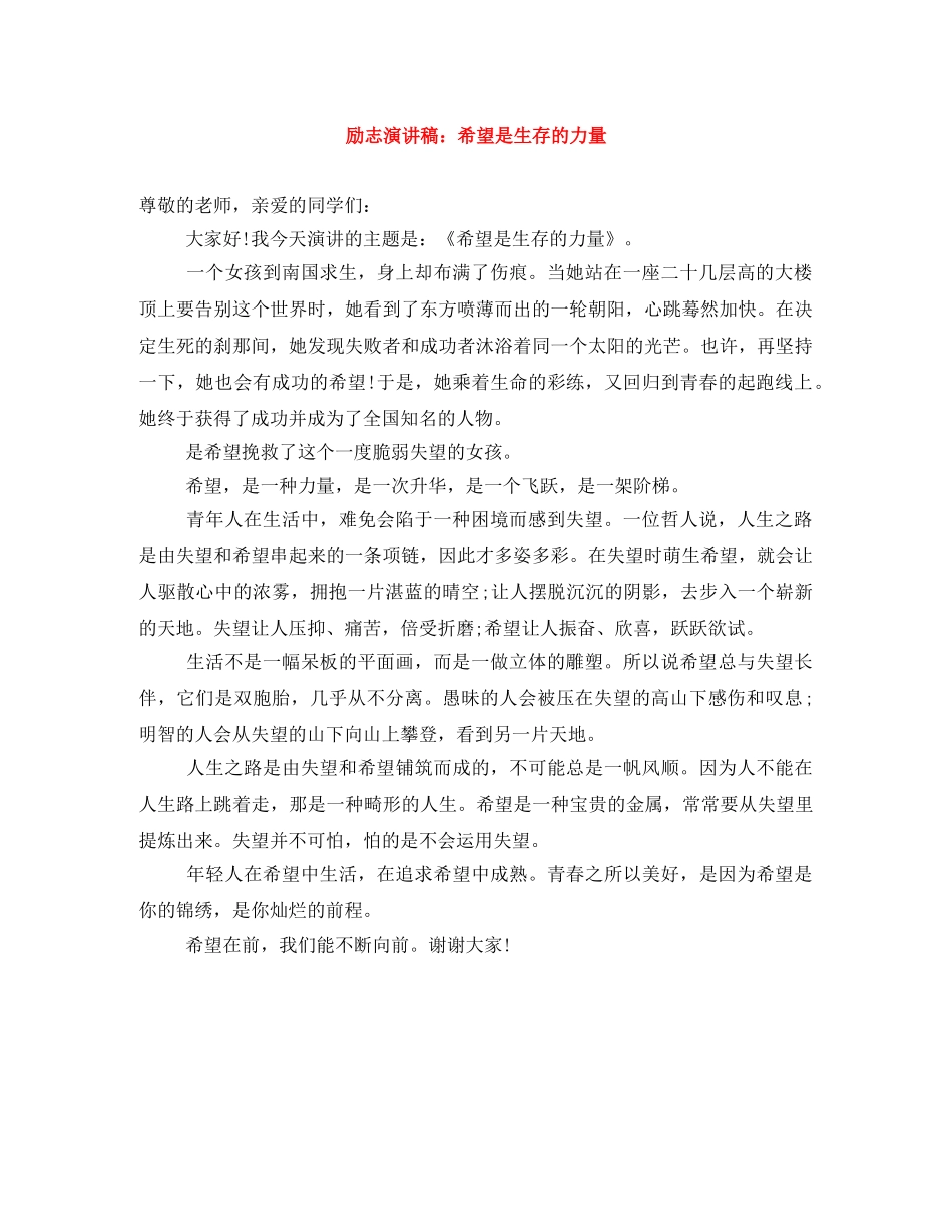 励志演讲稿希望是生存的力量 _第1页