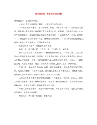 励志演讲稿希望是生存的力量 