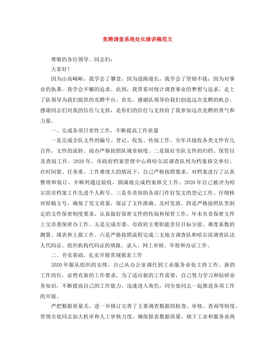 竞聘调查系统处长演讲稿范文 _第1页