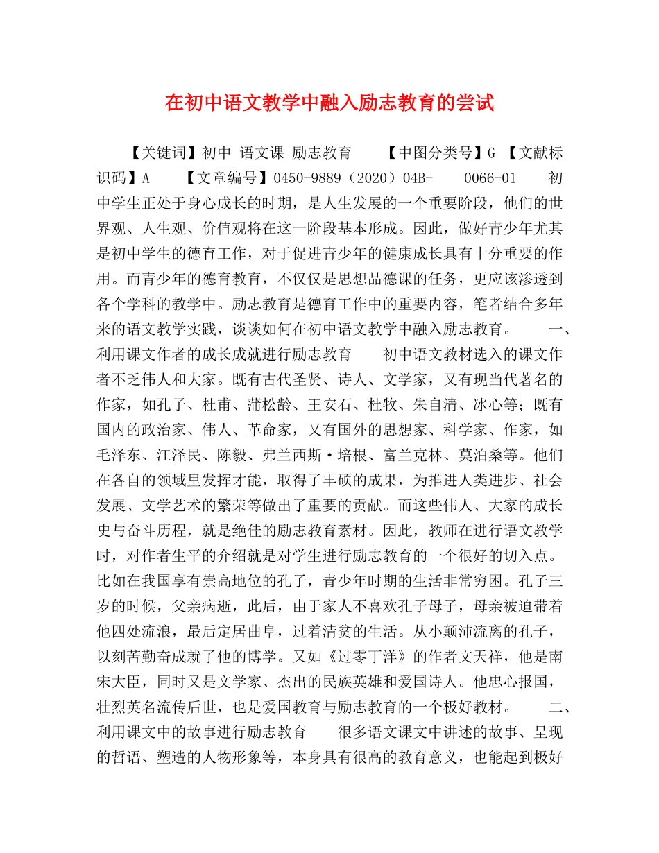 在初中语文教学中融入励志教育的尝试 _第1页