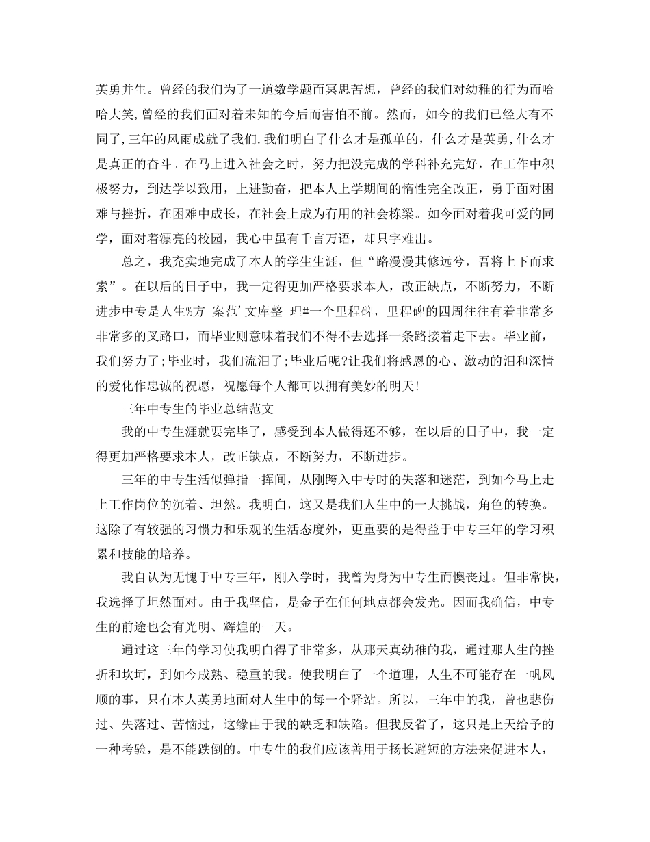 三年中专生的毕业参考总结（通用） _第2页