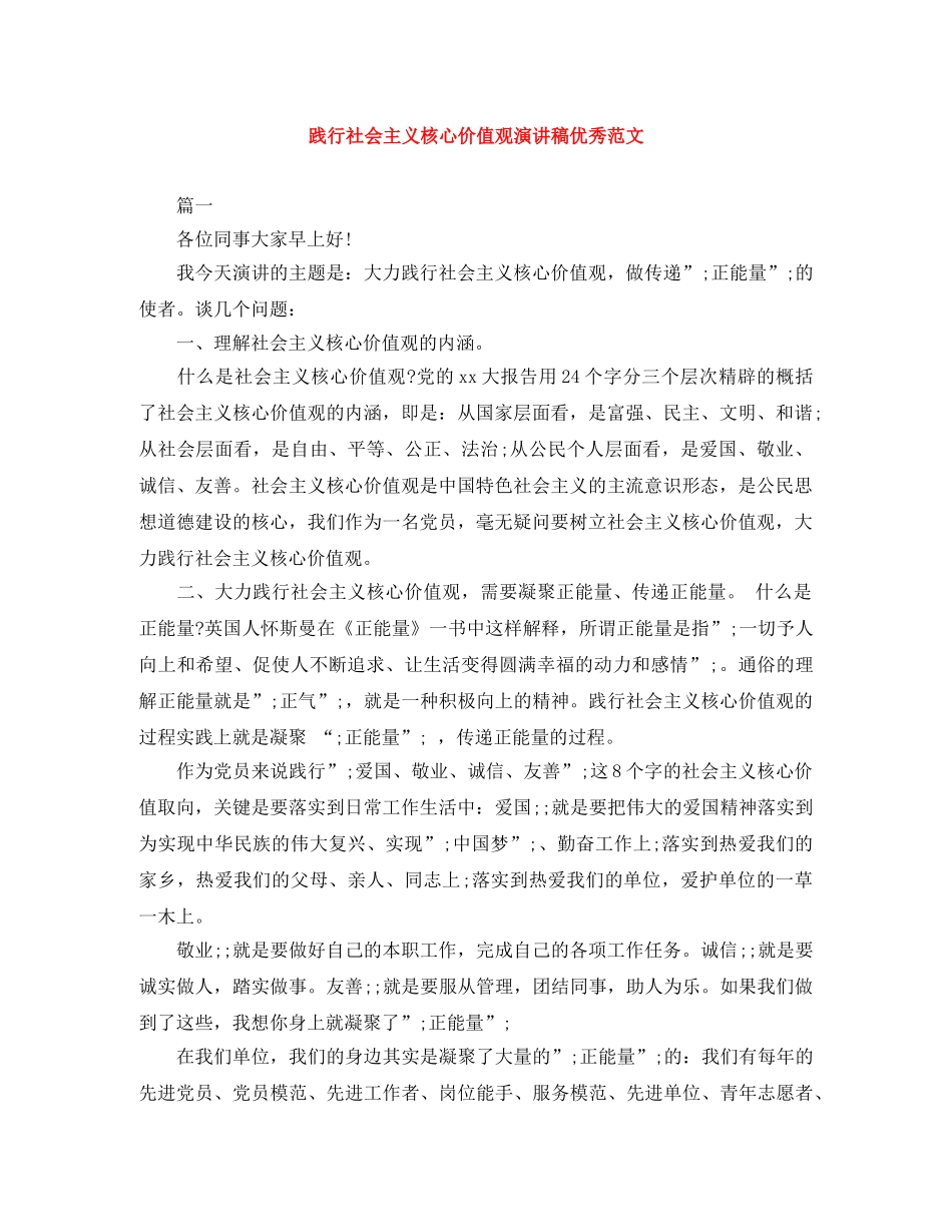 践行社会主义核心价值观演讲稿优秀范文 _第1页