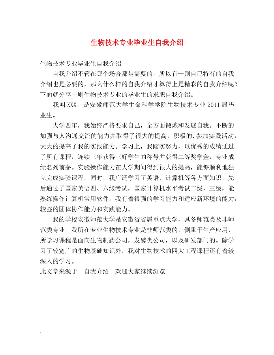 生物技术专业毕业生自我介绍 _第1页