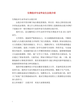 生物技术专业毕业生自我介绍 